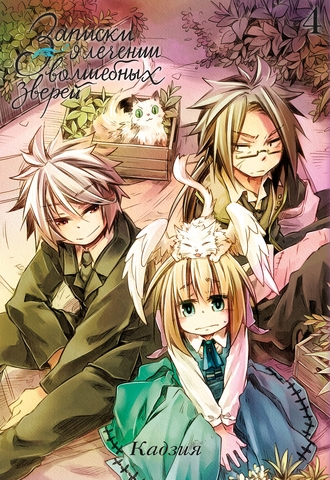 Записки о лечении волшебных зверей. Том 4